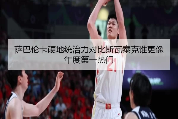 萨巴伦卡硬地统治力对比斯瓦泰克谁更像年度第一热门